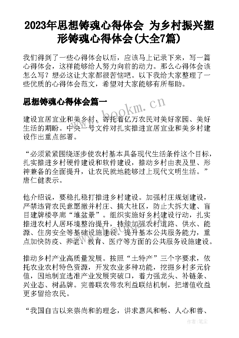 2023年思想铸魂心得体会 为乡村振兴塑形铸魂心得体会(大全7篇)