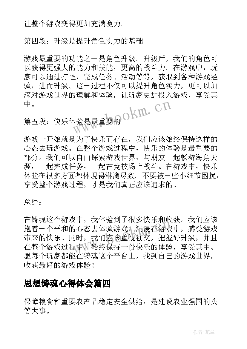 2023年思想铸魂心得体会 为乡村振兴塑形铸魂心得体会(大全7篇)