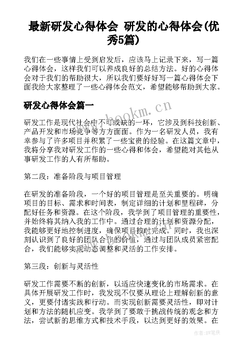 最新研发心得体会 研发的心得体会(优秀5篇)