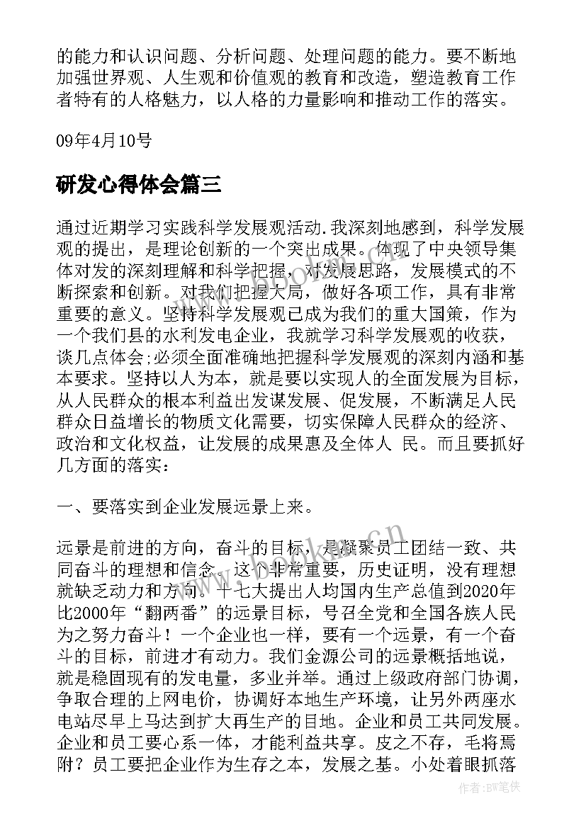 最新研发心得体会 研发的心得体会(优秀5篇)