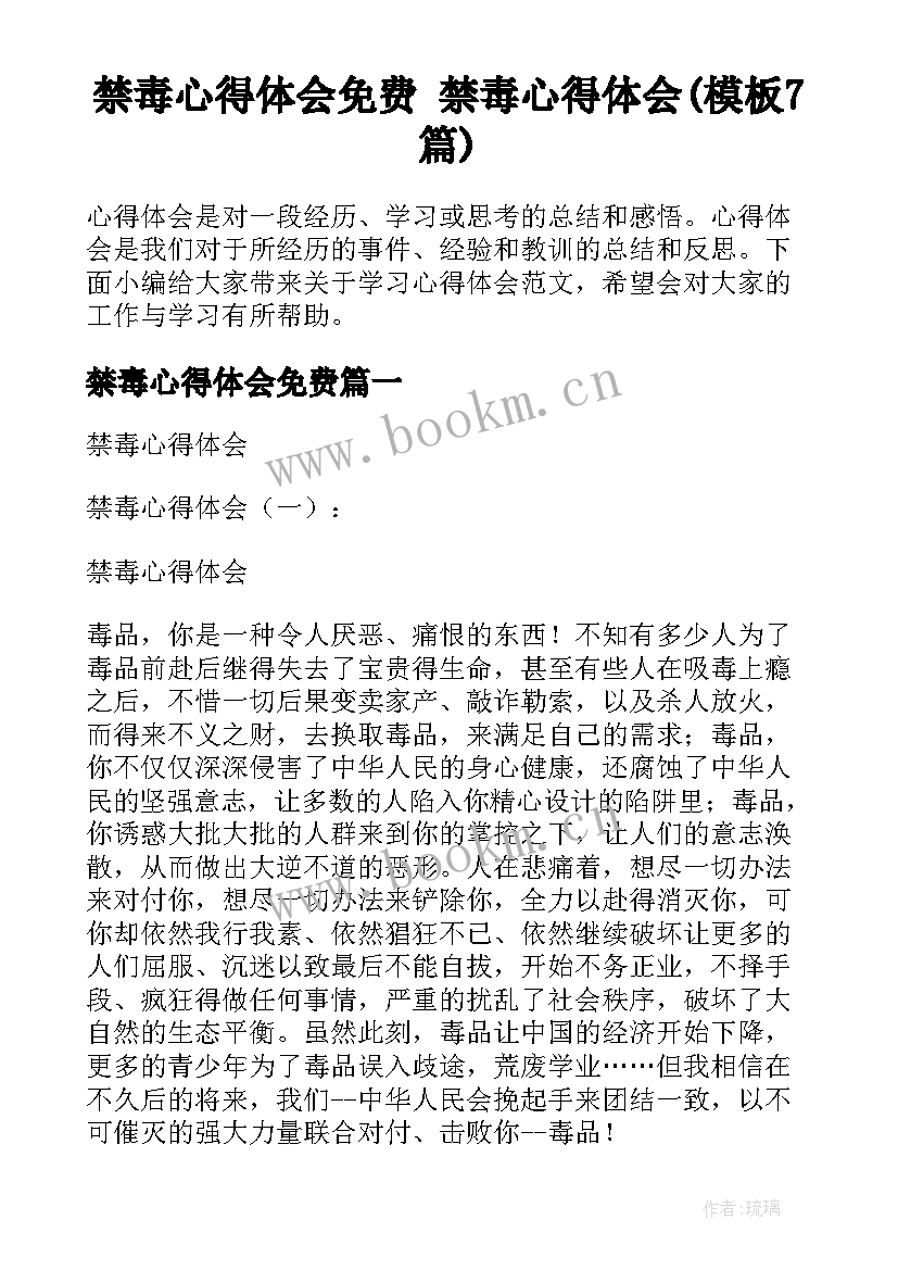 禁毒心得体会免费 禁毒心得体会(模板7篇)