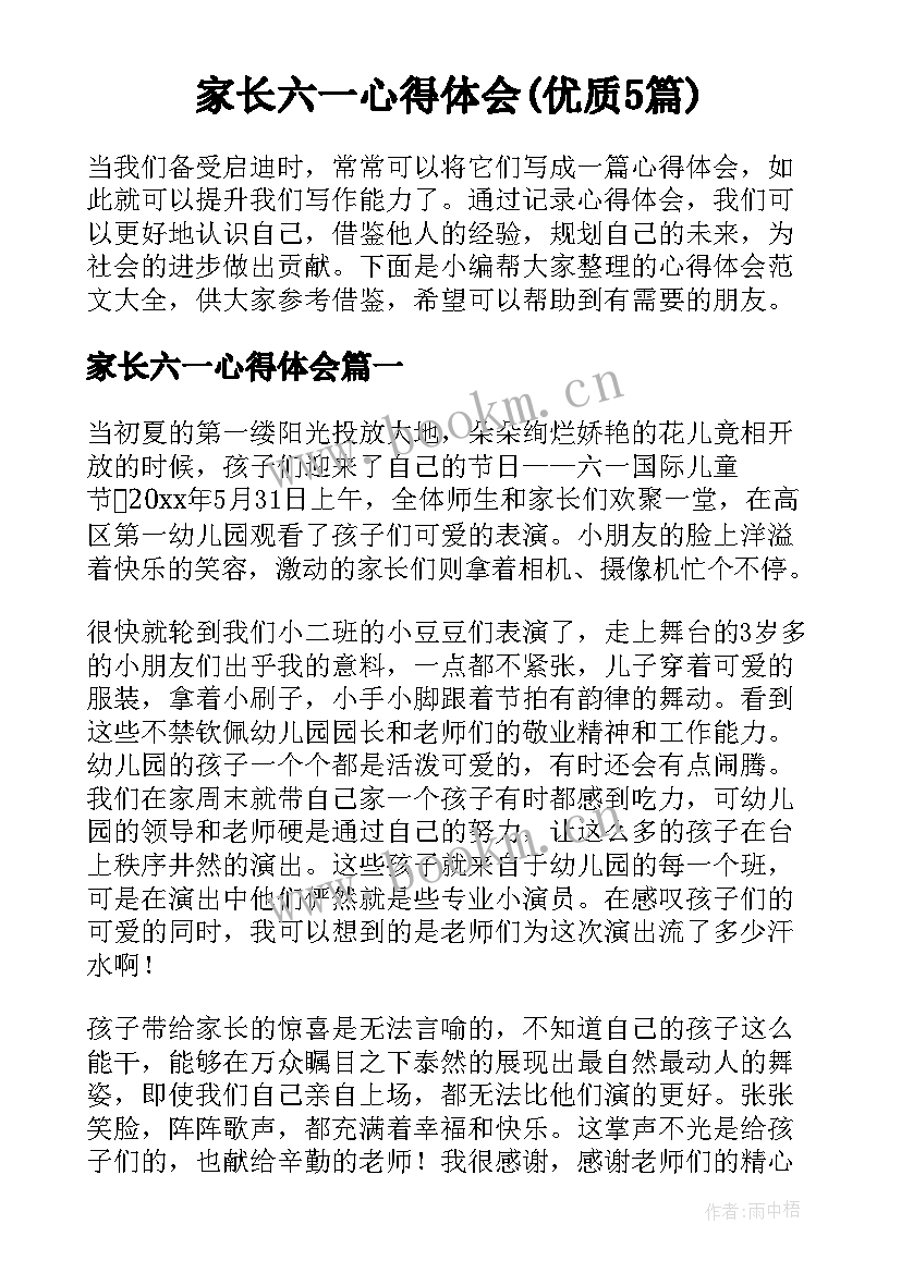 家长六一心得体会(优质5篇)