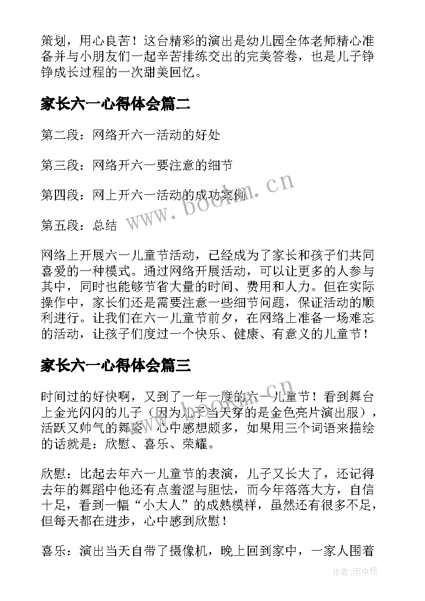 家长六一心得体会(优质5篇)