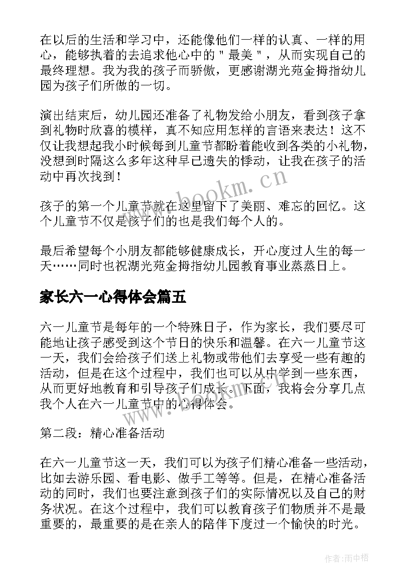 家长六一心得体会(优质5篇)