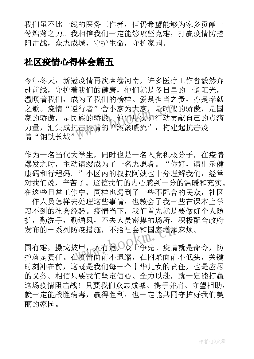 2023年社区疫情心得体会(优质5篇)