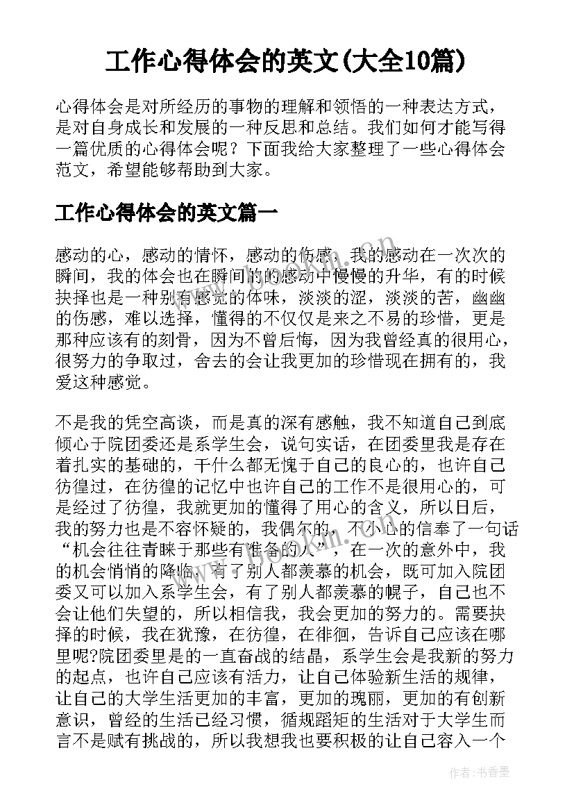 工作心得体会的英文(大全10篇)