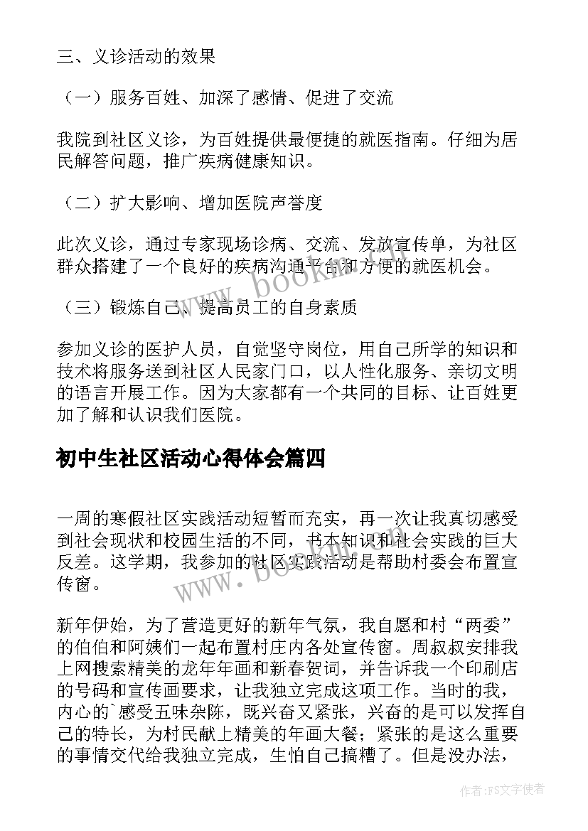 初中生社区活动心得体会 在社区实践活动心得体会(优秀10篇)