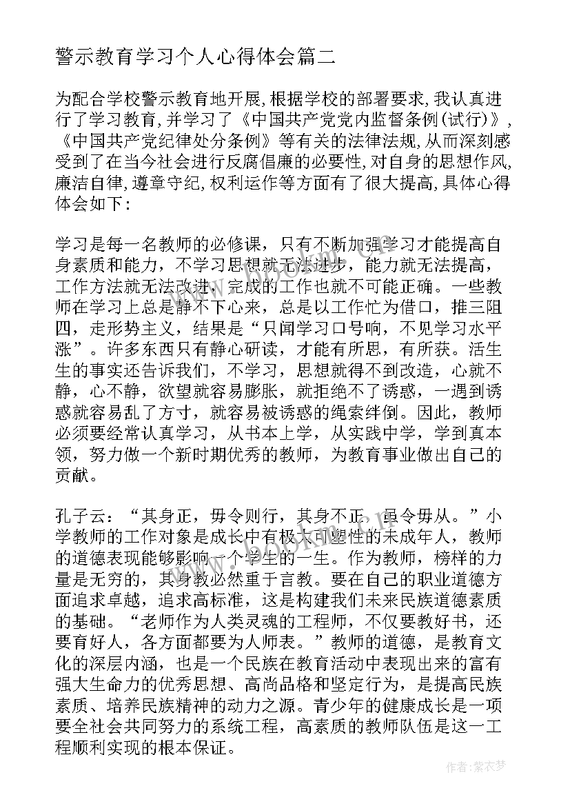 警示教育学习个人心得体会(精选9篇)