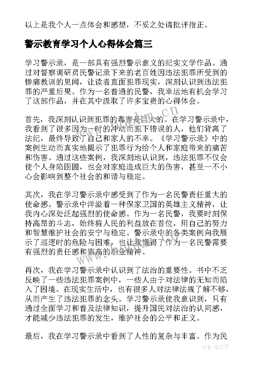 警示教育学习个人心得体会(精选9篇)