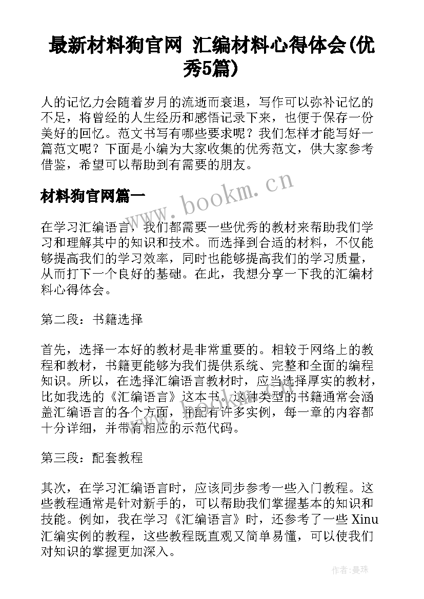 最新材料狗官网 汇编材料心得体会(优秀5篇)