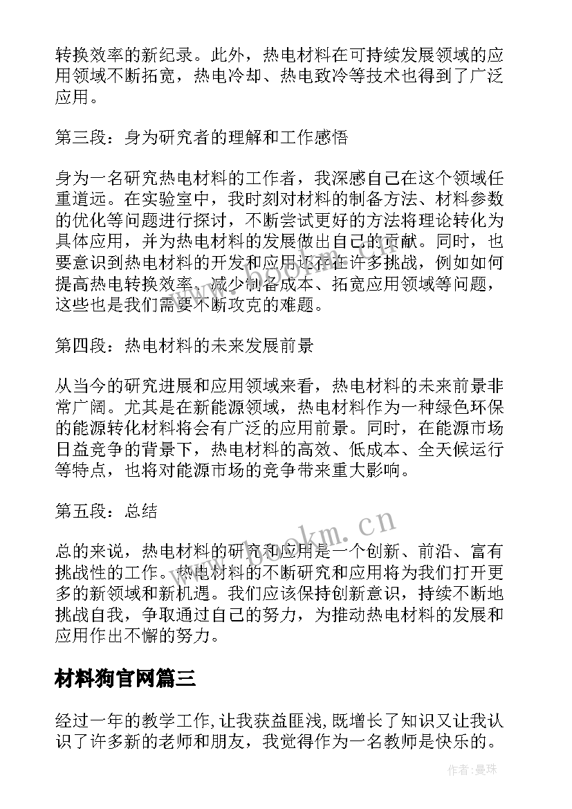 最新材料狗官网 汇编材料心得体会(优秀5篇)