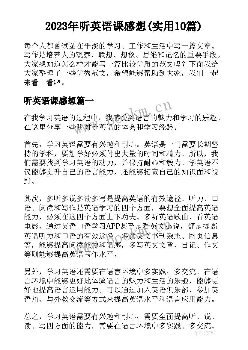 2023年听英语课感想(实用10篇)