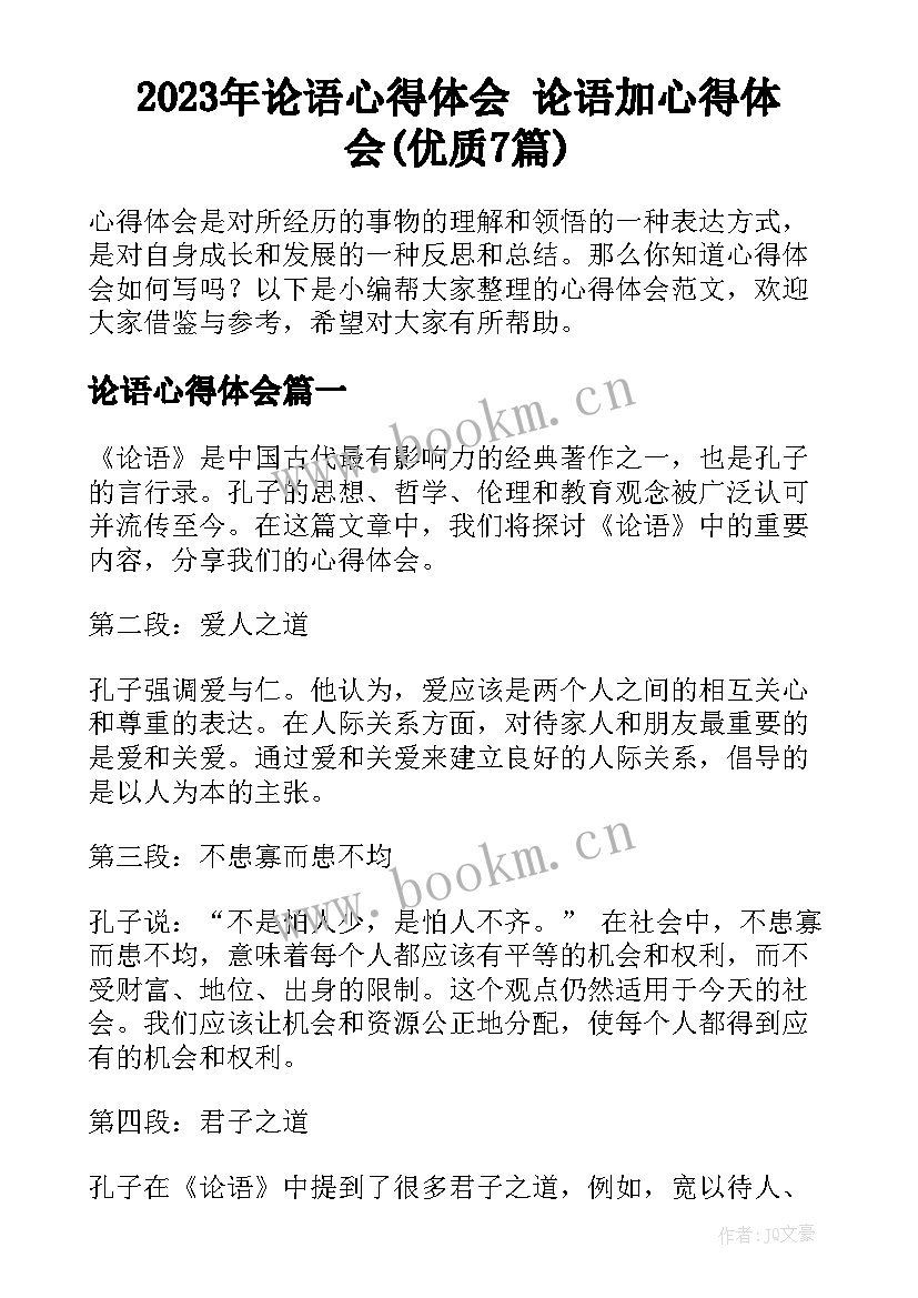 2023年论语心得体会 论语加心得体会(优质7篇)