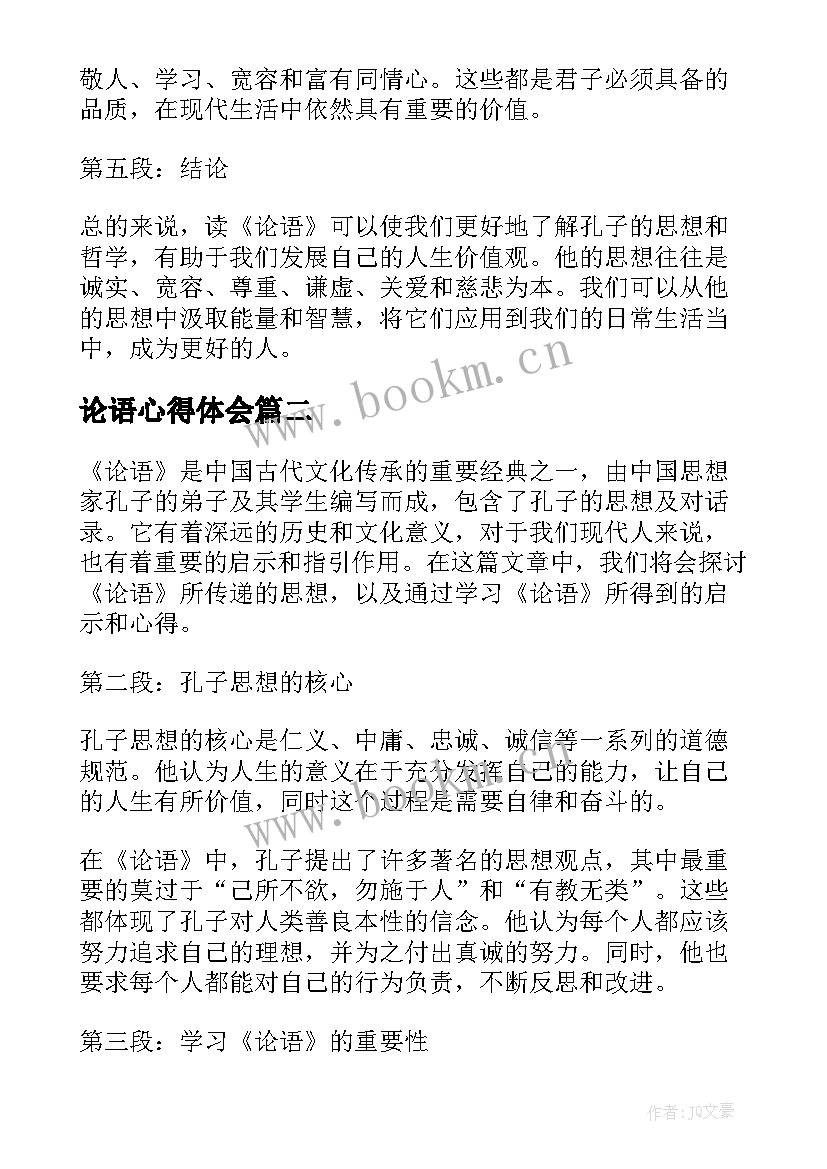 2023年论语心得体会 论语加心得体会(优质7篇)