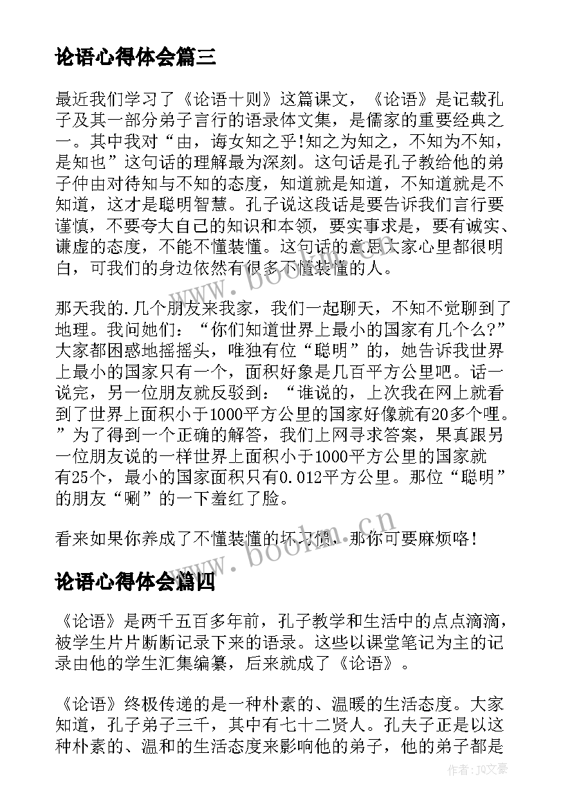 2023年论语心得体会 论语加心得体会(优质7篇)