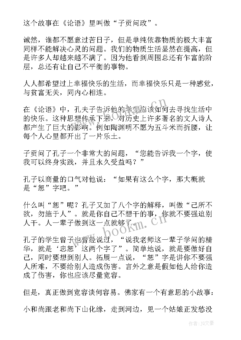 2023年论语心得体会 论语加心得体会(优质7篇)