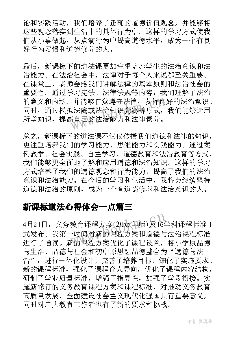 2023年新课标道法心得体会一点 新课标道法心得体会(汇总5篇)