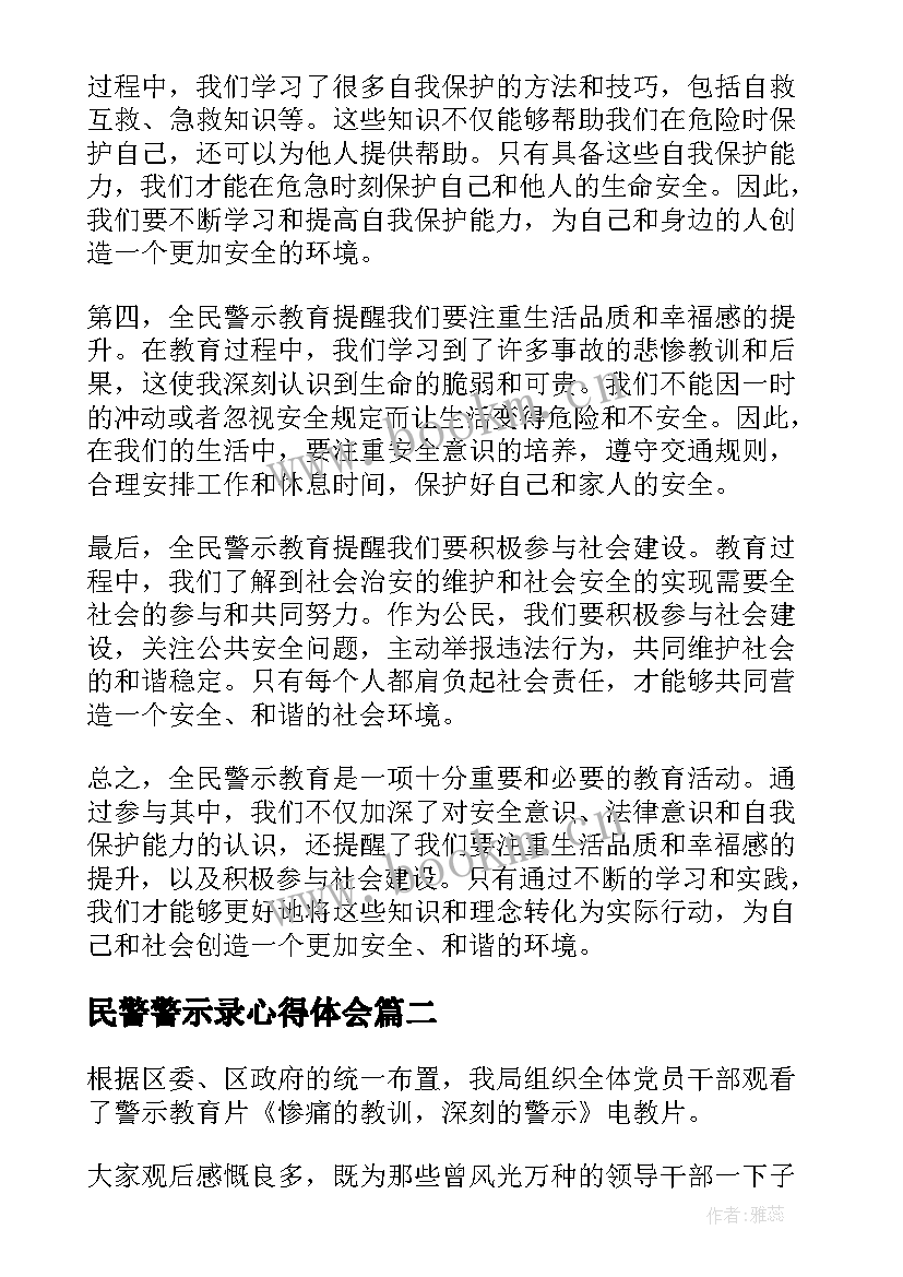 最新民警警示录心得体会(汇总10篇)