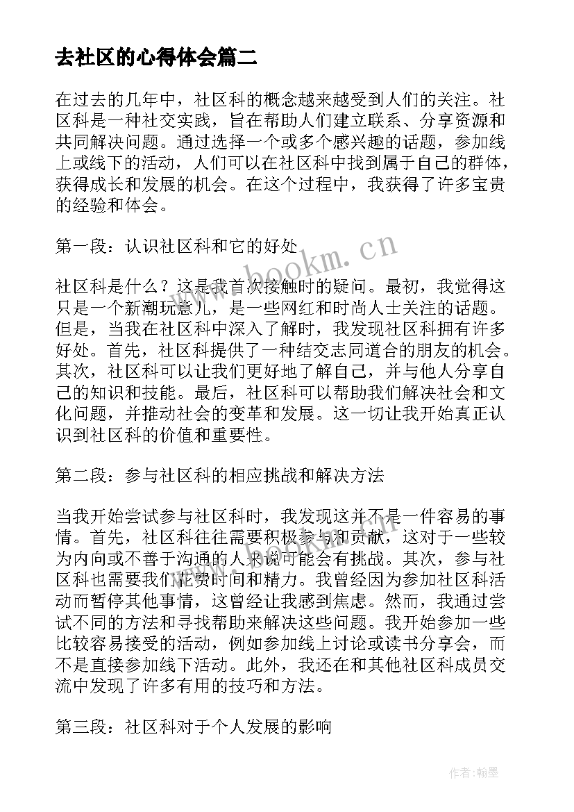 最新去社区的心得体会 社区心得体会(模板9篇)