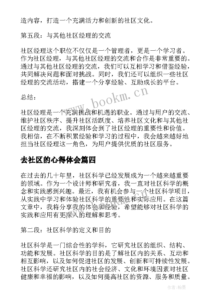 最新去社区的心得体会 社区心得体会(模板9篇)