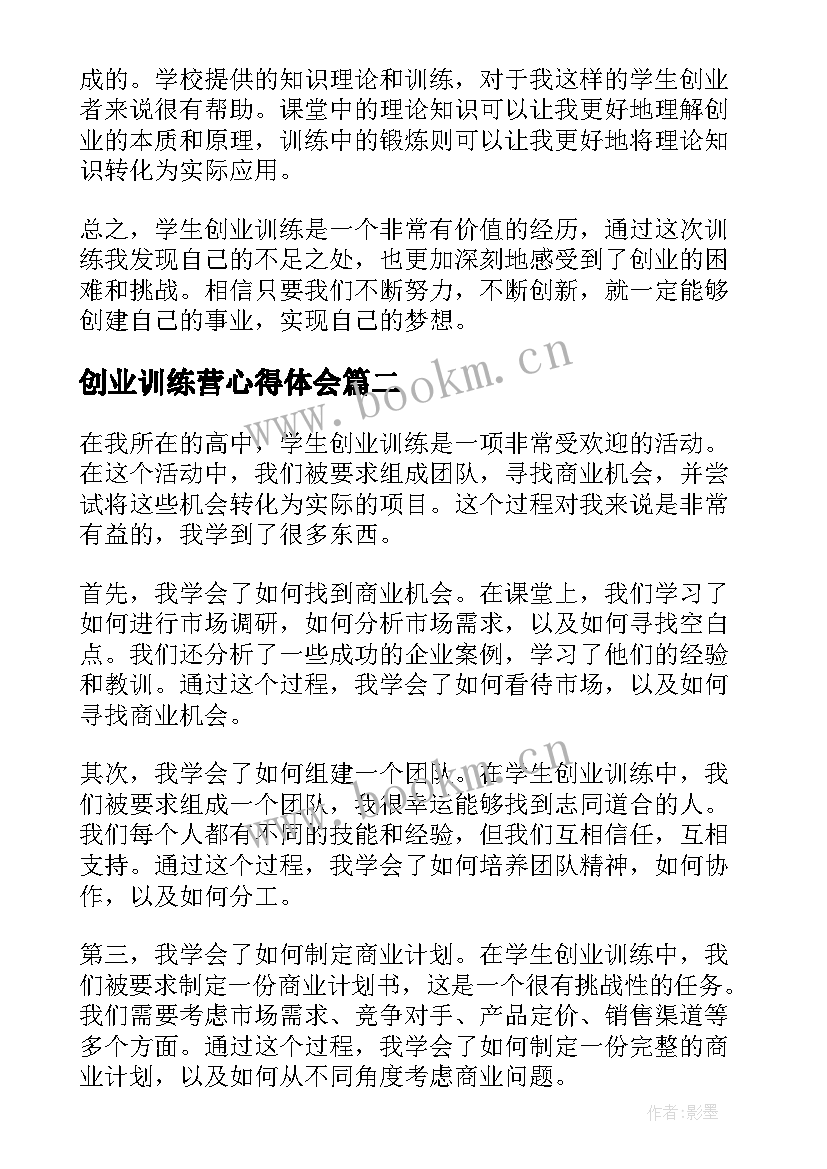 2023年创业训练营心得体会 学生创业训练心得体会总结(优质5篇)