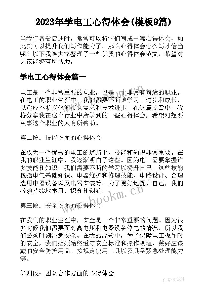 2023年学电工心得体会(模板9篇)