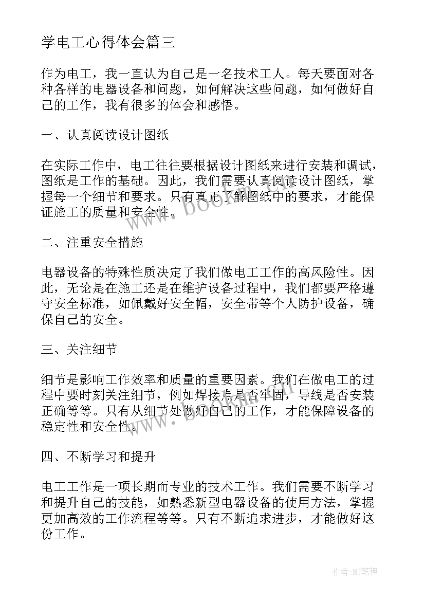 2023年学电工心得体会(模板9篇)