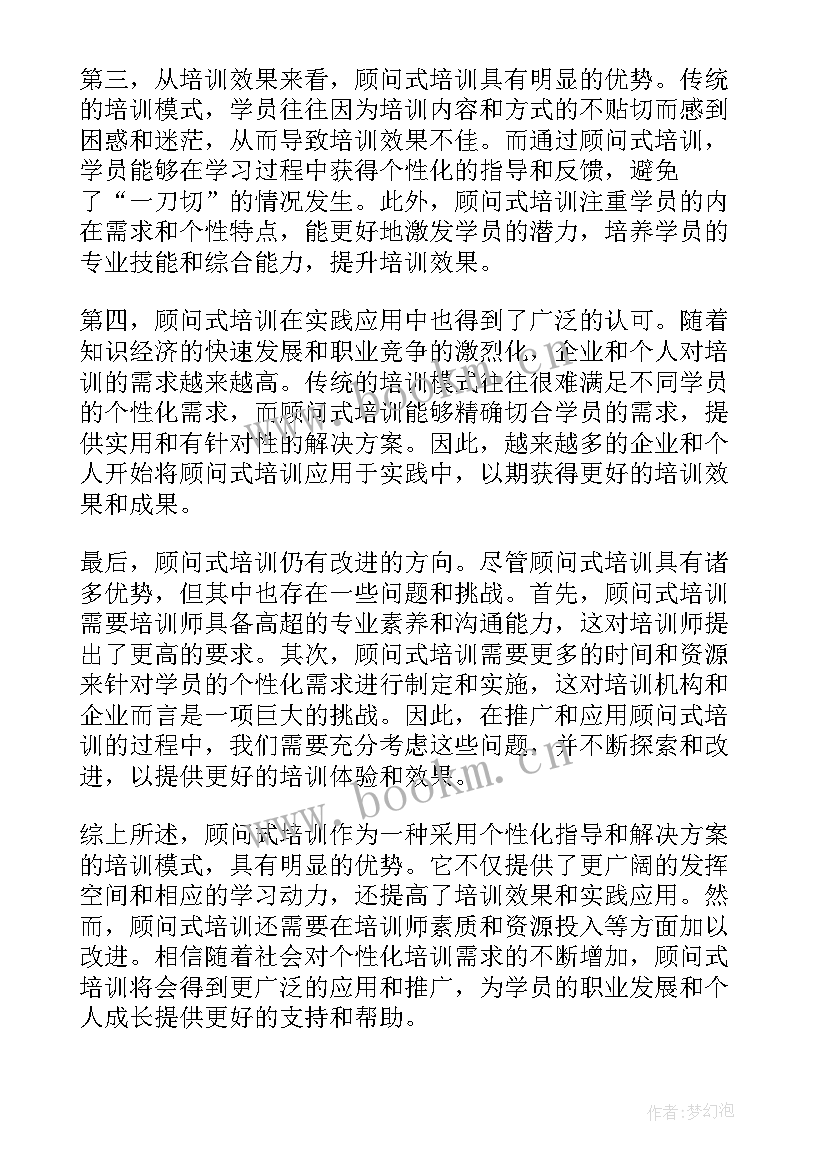 最新培训顾问心得体会总结(优秀5篇)