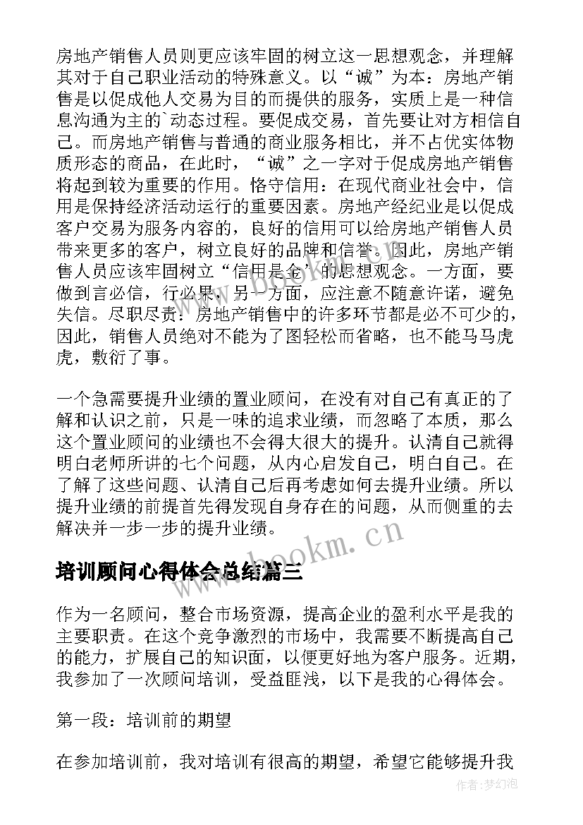 最新培训顾问心得体会总结(优秀5篇)