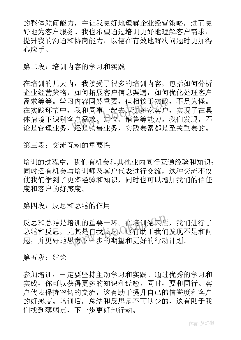 最新培训顾问心得体会总结(优秀5篇)