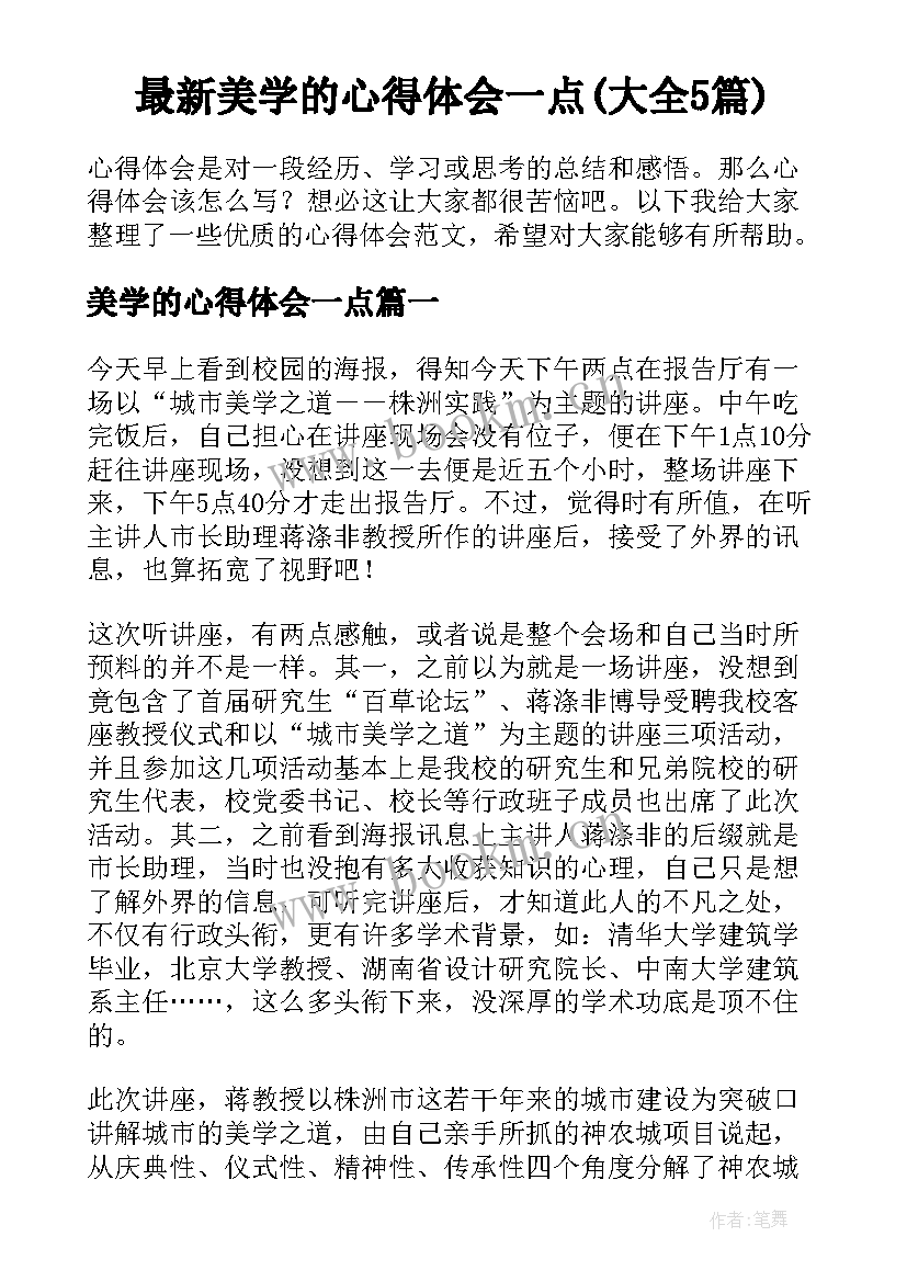 最新美学的心得体会一点(大全5篇)