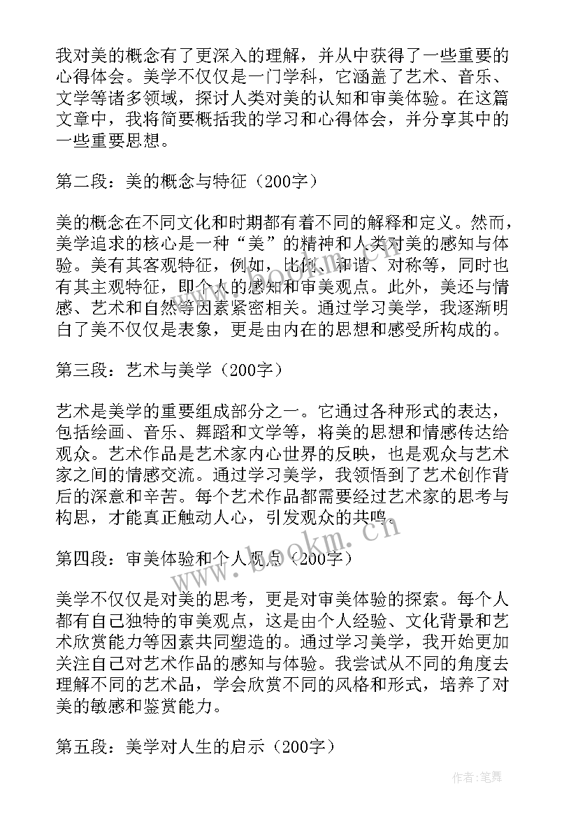 最新美学的心得体会一点(大全5篇)