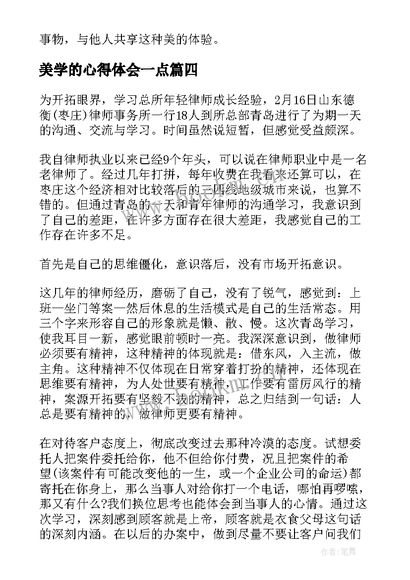 最新美学的心得体会一点(大全5篇)