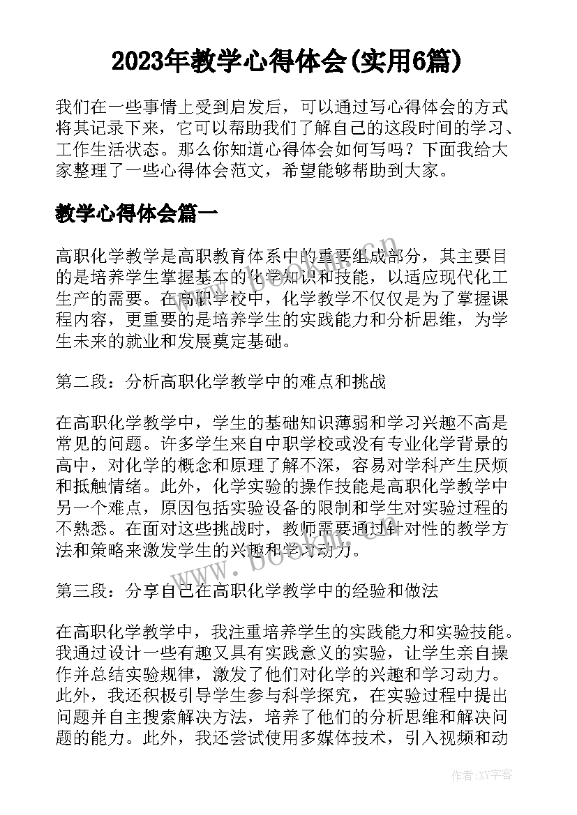 2023年教学心得体会(实用6篇)