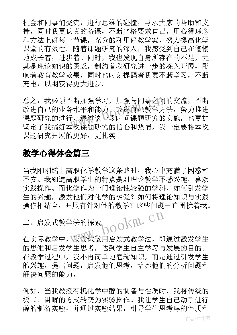 2023年教学心得体会(实用6篇)