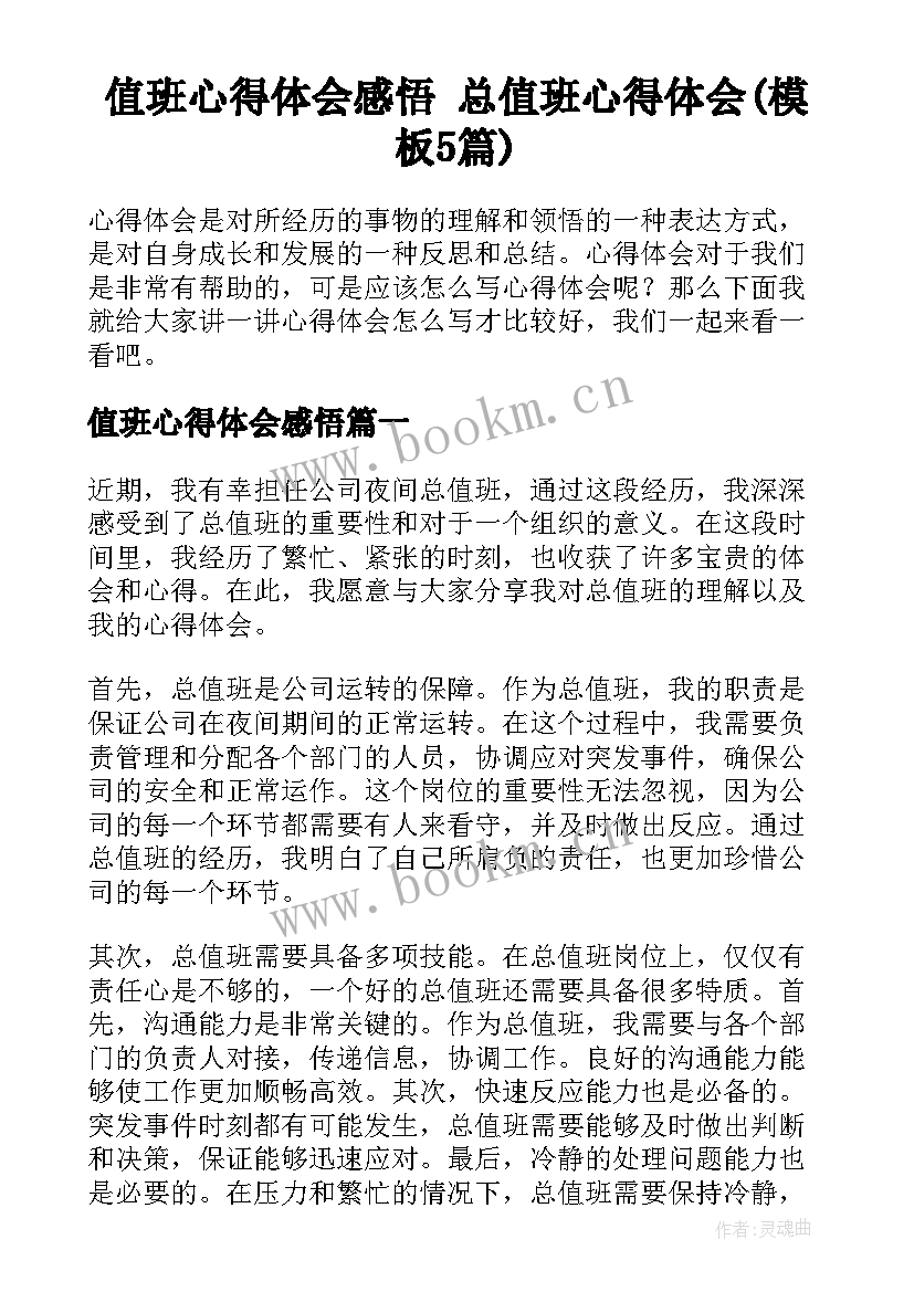 值班心得体会感悟 总值班心得体会(模板5篇)