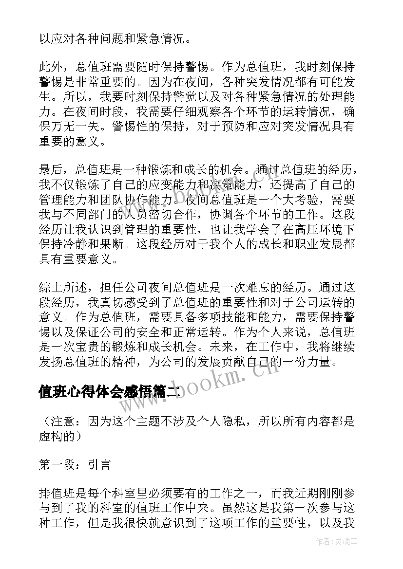 值班心得体会感悟 总值班心得体会(模板5篇)