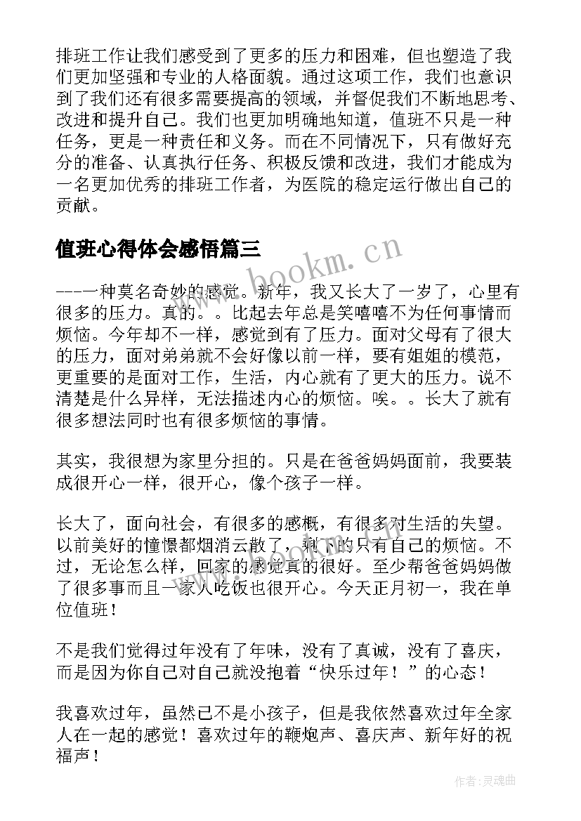 值班心得体会感悟 总值班心得体会(模板5篇)