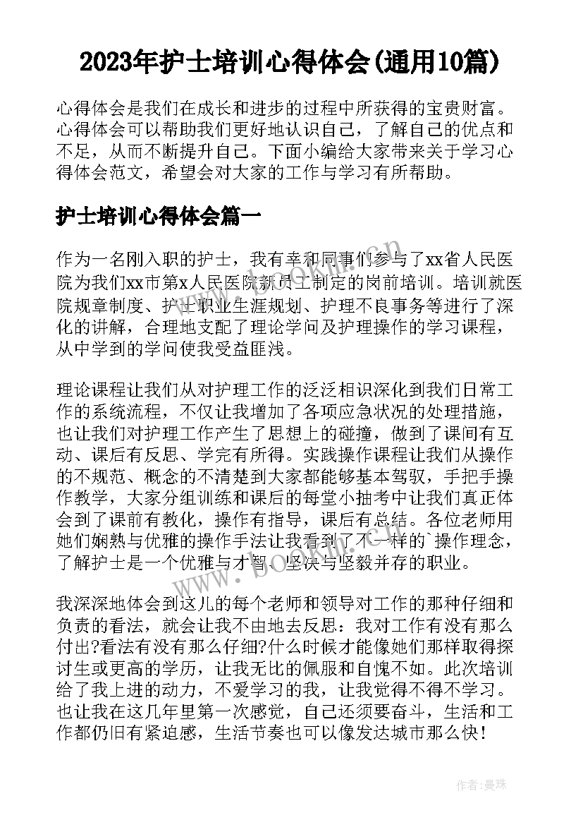 2023年护士培训心得体会(通用10篇)