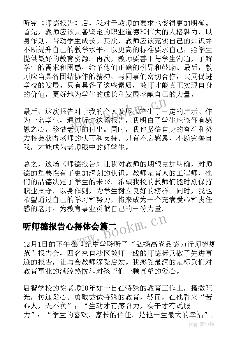 2023年听师德报告心得体会(通用5篇)