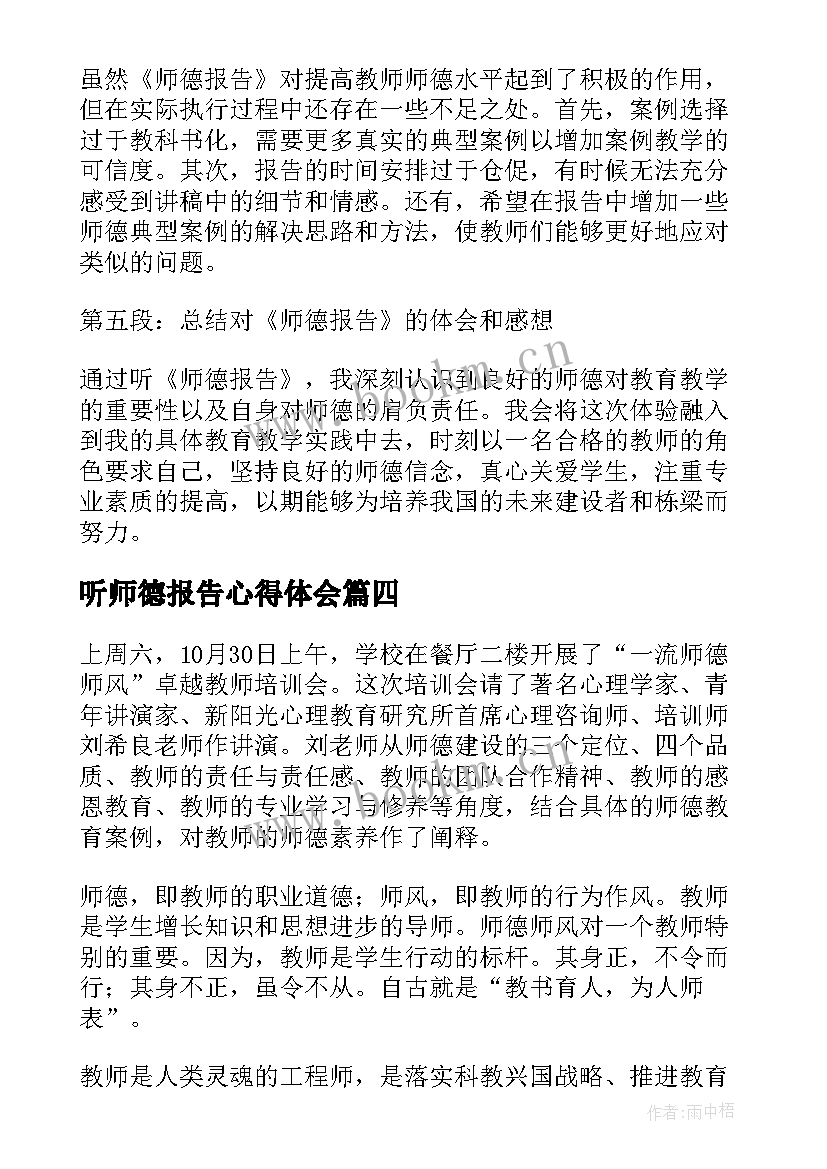 2023年听师德报告心得体会(通用5篇)