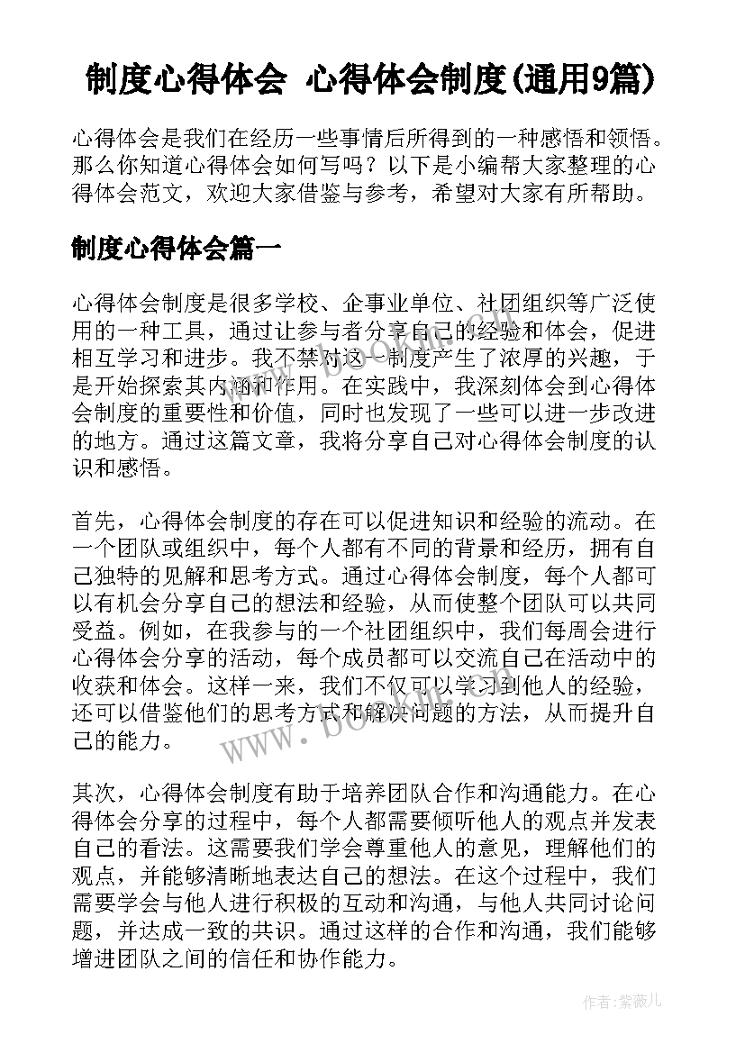 制度心得体会 心得体会制度(通用9篇)