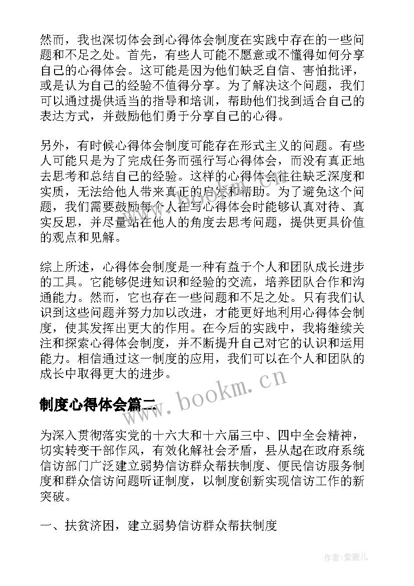 制度心得体会 心得体会制度(通用9篇)