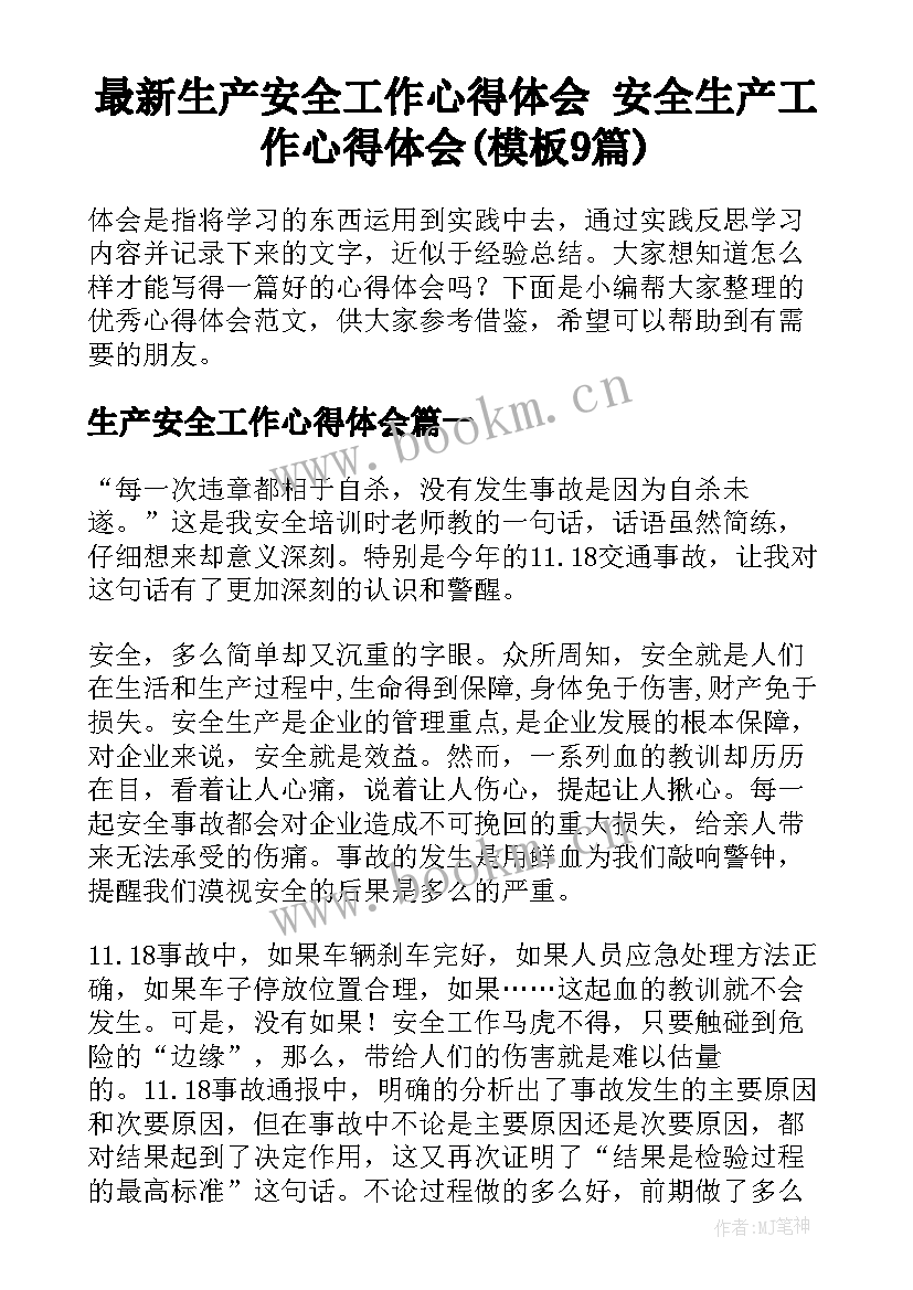 最新生产安全工作心得体会 安全生产工作心得体会(模板9篇)