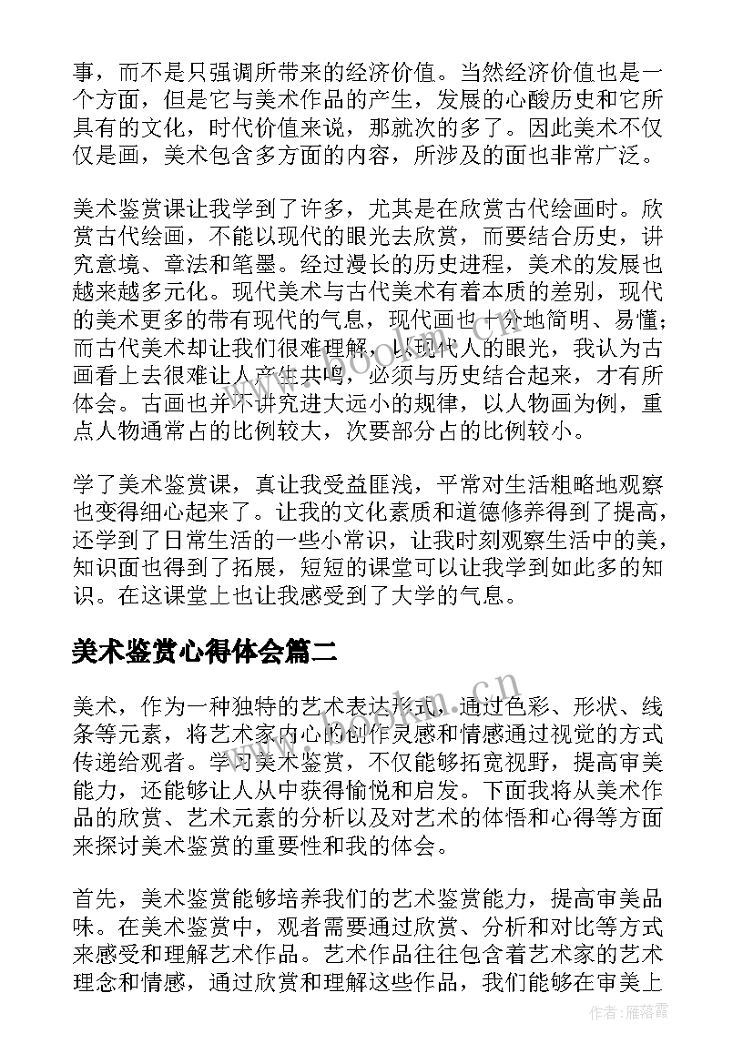 最新美术鉴赏心得体会(优质5篇)