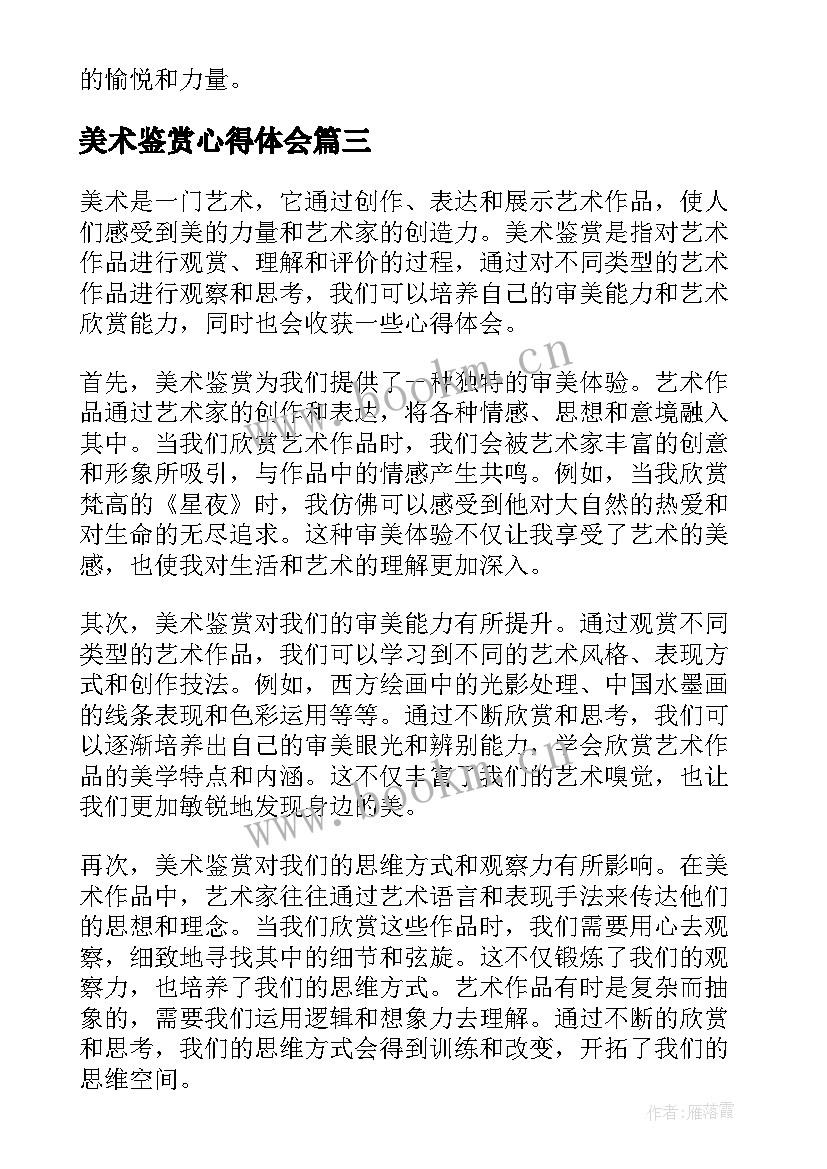 最新美术鉴赏心得体会(优质5篇)