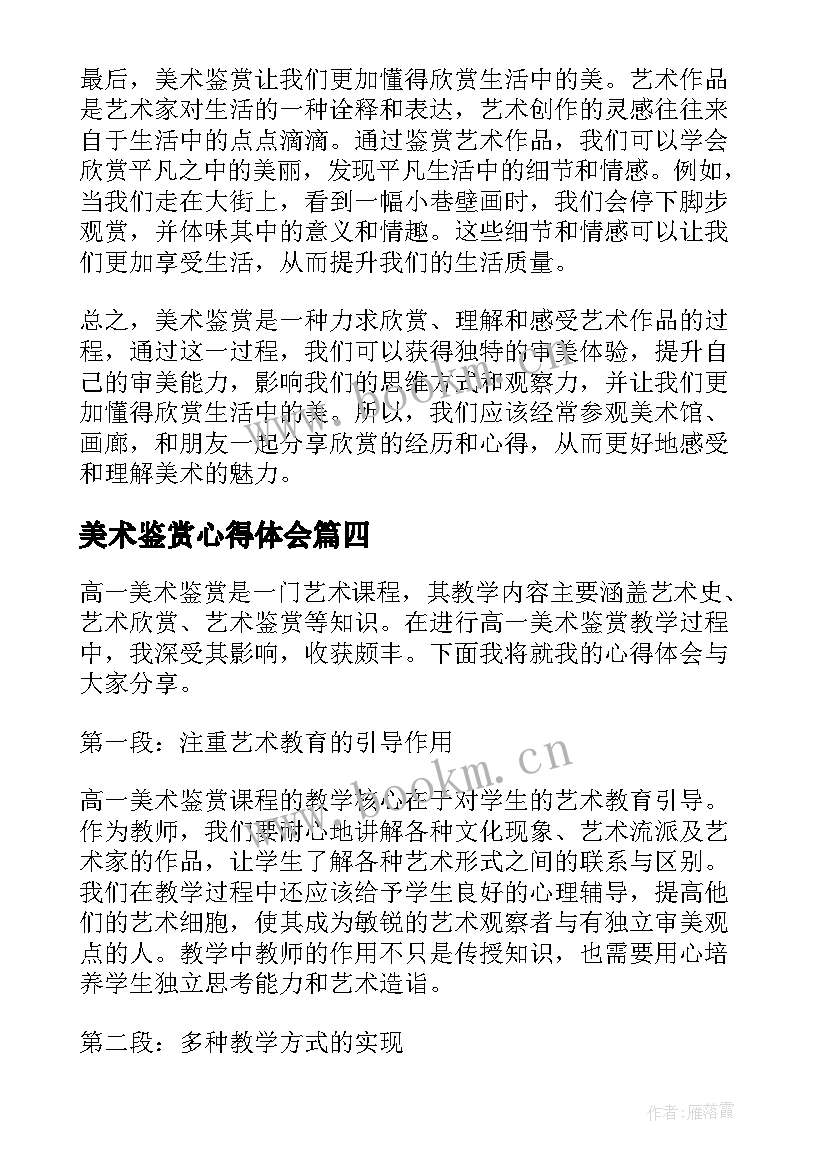 最新美术鉴赏心得体会(优质5篇)