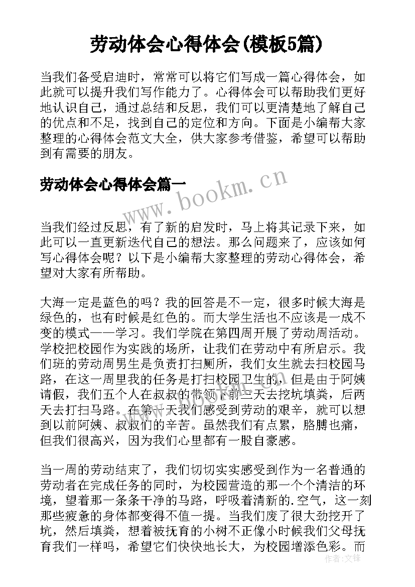 劳动体会心得体会(模板5篇)