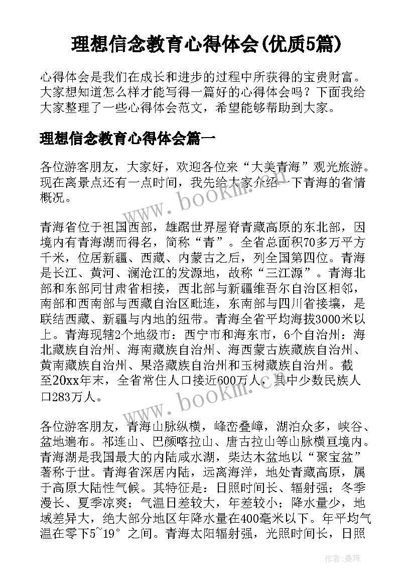 理想信念教育心得体会(优质5篇)