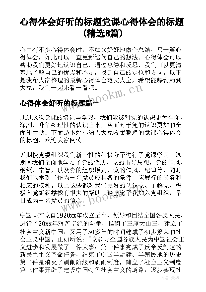 心得体会好听的标题 党课心得体会的标题(精选8篇)